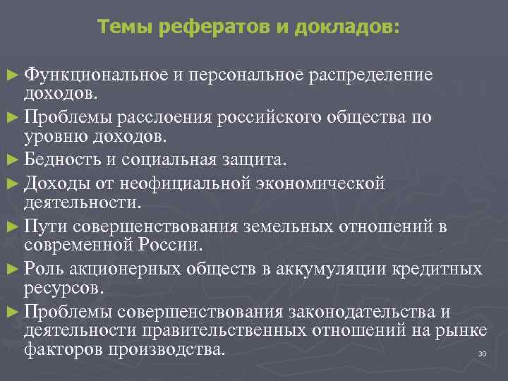    Темы рефератов и докладов:  ► Функциональное и персональное распределение 