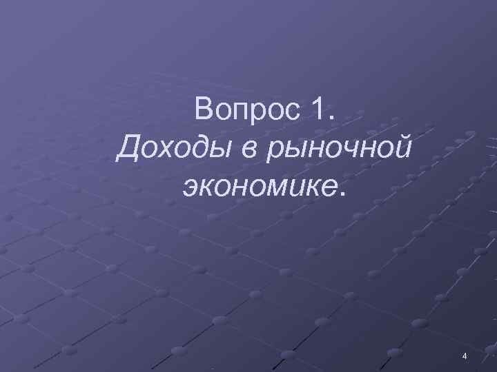  Вопрос 1. Доходы в рыночной экономике.     4 