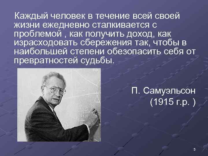 Каждый человек в течение всей своей жизни ежедневно сталкивается с проблемой , как получить