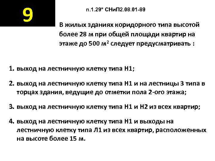   9   п. 1. 29* СНи. П 2. 08. 01 -89