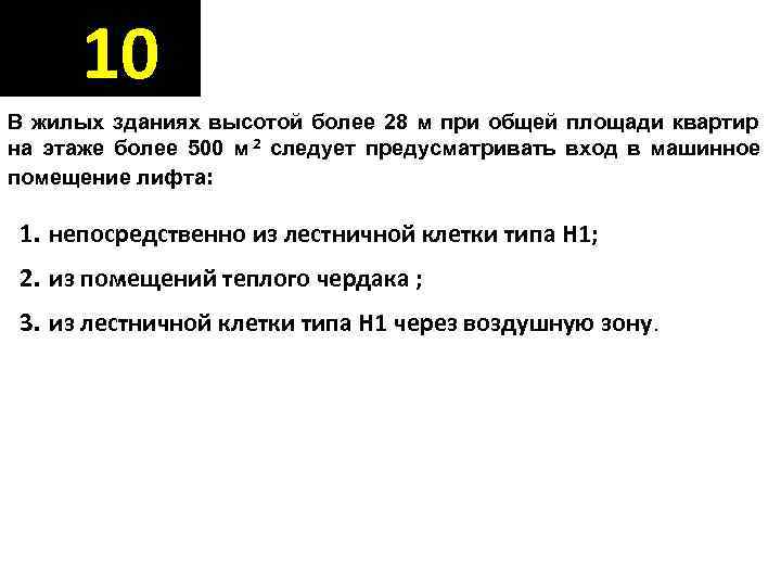  10 В жилых зданиях высотой более 28 м при общей площади квартир на