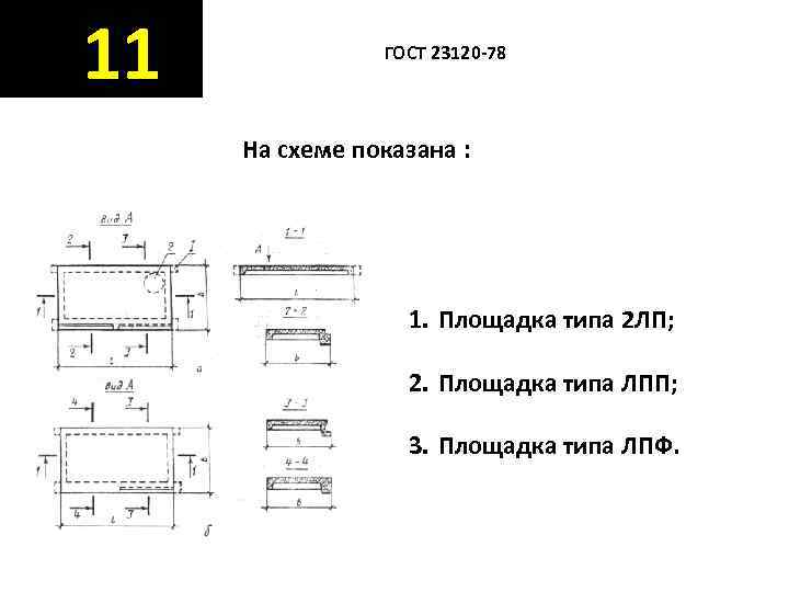 11   ГОСТ 23120 -78   На схеме показана :  
