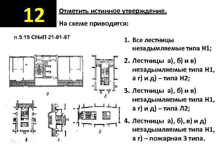   12   Отметить истинное утверждение.   На схеме приводятся: п.