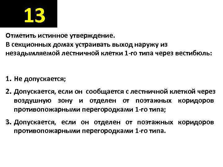  13 Отметить истинное утверждение. В секционных домах устраивать выход наружу из незадымляемой лестничной