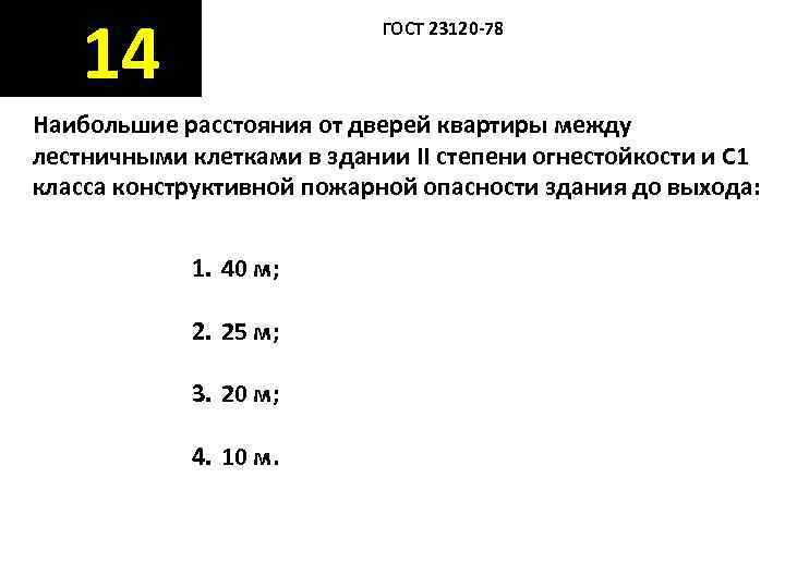  14     ГОСТ 23120 -78  Наибольшие расстояния от