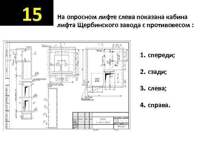 15  На опросном лифте слева показана кабина лифта Щербинского завода с противовесом :
