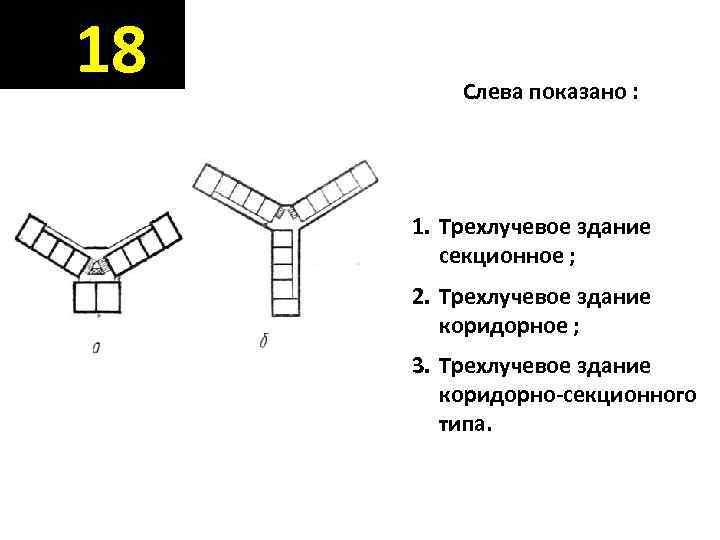 18  Слева показано :  1. Трехлучевое здание   секционное ; 