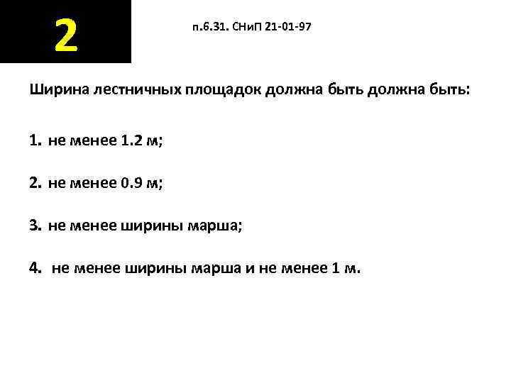   2   п. 6. 31. СНи. П 21 -01 -97 