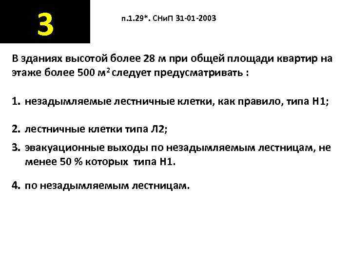   3    п. 1. 29*. СНи. П 31 -01 -2003