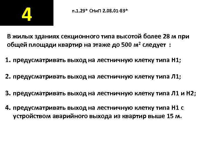  4   п. 1. 29* СНи. П 2. 08. 01 -89* 