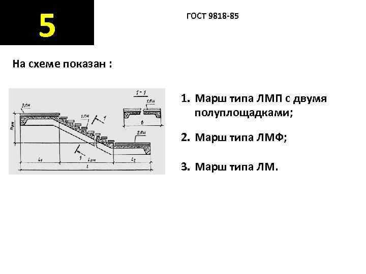   5    ГОСТ 9818 -85 На схеме показан : 