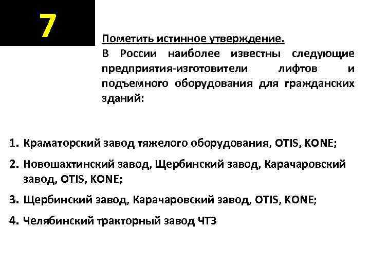  7   Пометить истинное утверждение.   В России наиболее известны