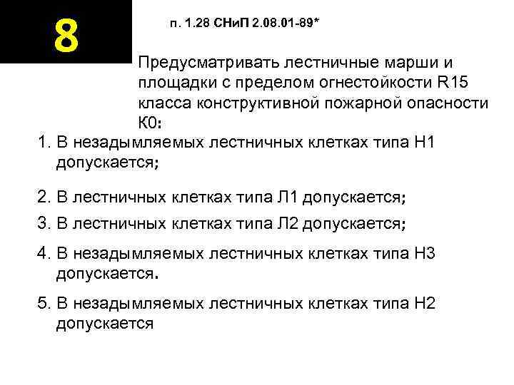  8   п. 1. 28 СНи. П 2. 08. 01 -89* 