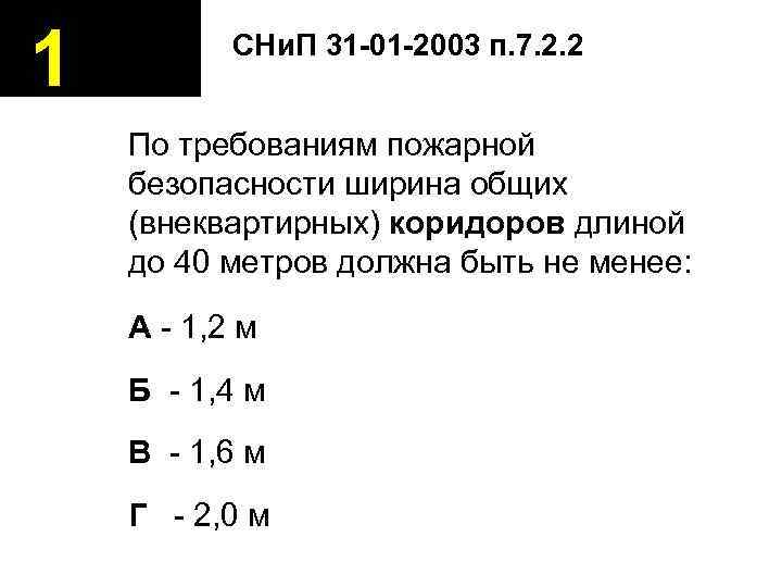 1   СНи. П 31 -01 -2003 п. 7. 2. 2  По