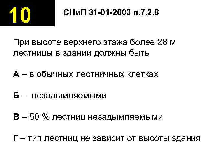 10   СНи. П 31 -01 -2003 п. 7. 2. 8  При