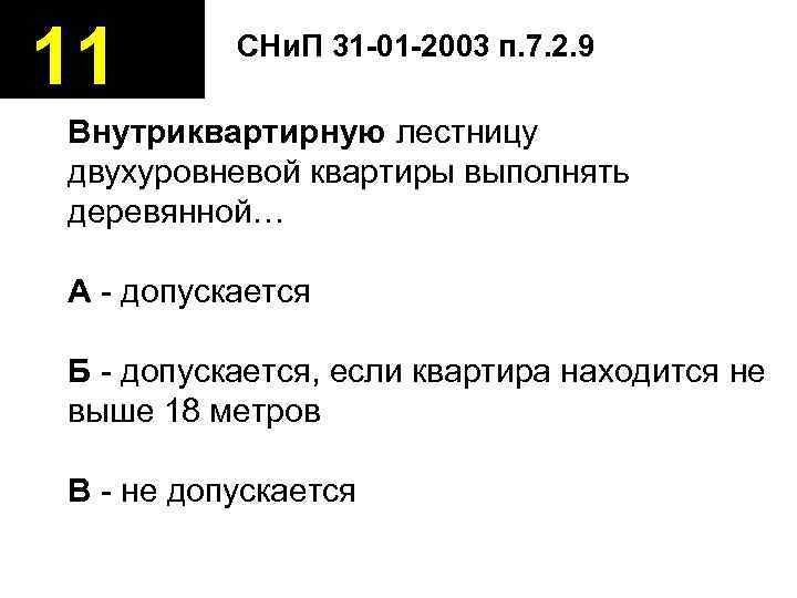 11  СНи. П 31 -01 -2003 п. 7. 2. 9 Внутриквартирную лестницу двухуровневой