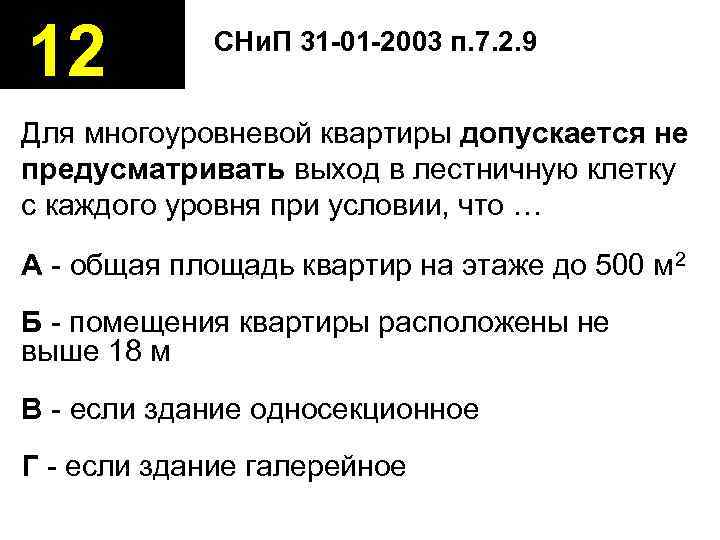 12   СНи. П 31 -01 -2003 п. 7. 2. 9  Для