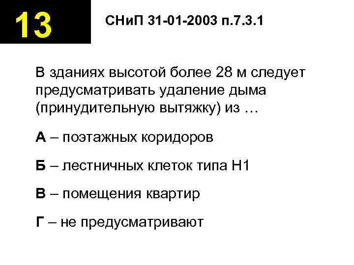 13  СНи. П 31 -01 -2003 п. 7. 3. 1  В зданиях
