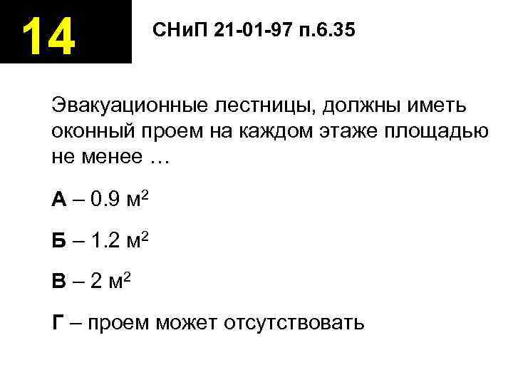 14  СНи. П 21 -01 -97 п. 6. 35  Эвакуационные лестницы, должны