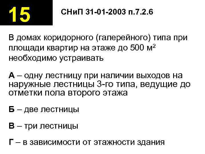 15   СНи. П 31 -01 -2003 п. 7. 2. 6  В