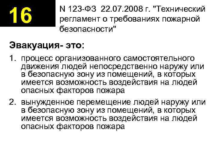 16  N 123 -ФЗ 22. 07. 2008 г. 