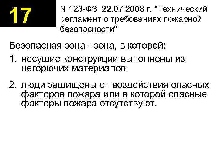 17  N 123 -ФЗ 22. 07. 2008 г. 