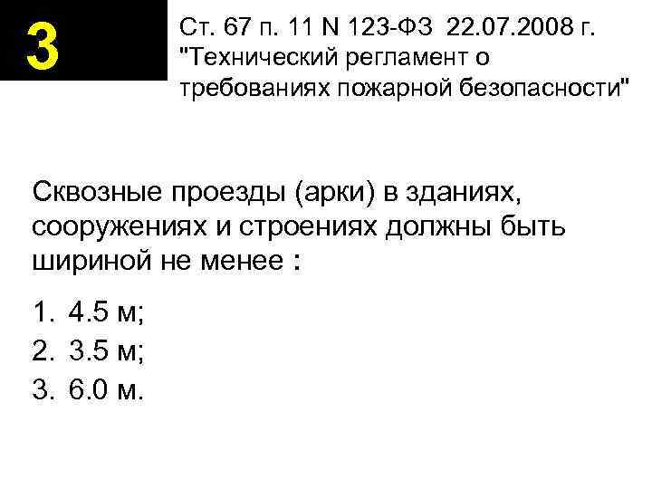 3   Ст. 67 п. 11 N 123 -ФЗ 22. 07. 2008 г.