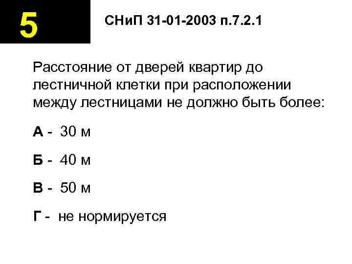 5   СНи. П 31 -01 -2003 п. 7. 2. 1  Расстояние