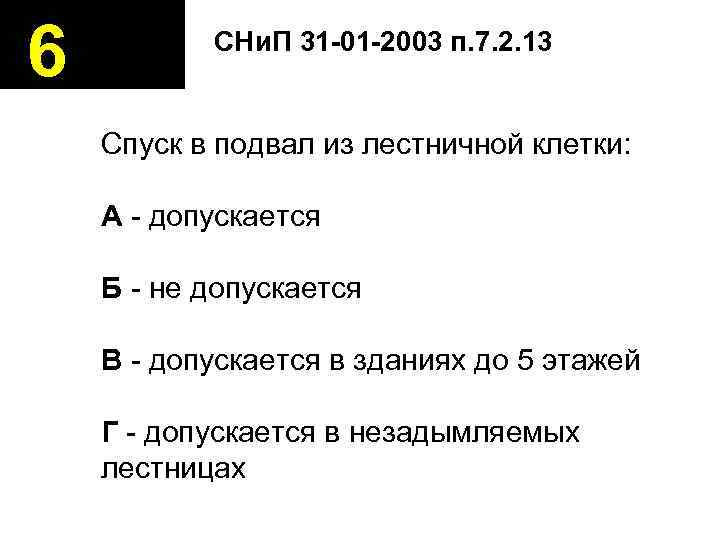 6   СНи. П 31 -01 -2003 п. 7. 2. 13  Спуск