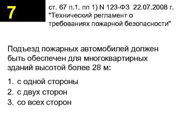 7  ст. 67 п. 1. пп 1) N 123 -ФЗ 22. 07. 2008