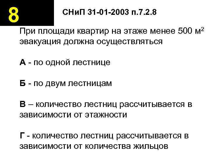 8  СНи. П 31 -01 -2003 п. 7. 2. 8 При площади квартир