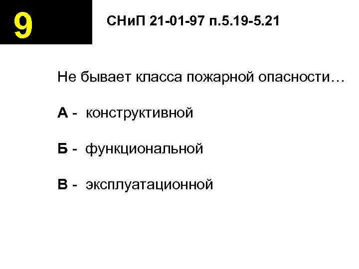 9   СНи. П 21 -01 -97 п. 5. 19 -5. 21 