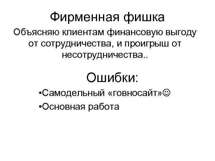  Фирменная фишка Объясняю клиентам финансовую выгоду  от сотрудничества, и проигрыш от 