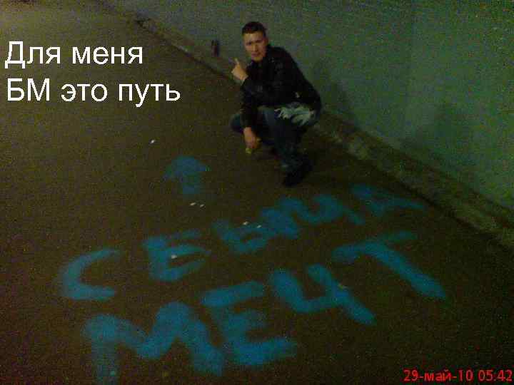 Для меня БМ это путь 