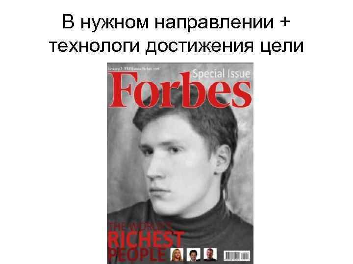  В нужном направлении + технологи достижения цели 