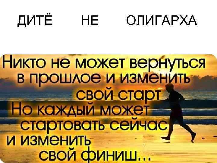 ДИТЁ  НЕ  ОЛИГАРХА 