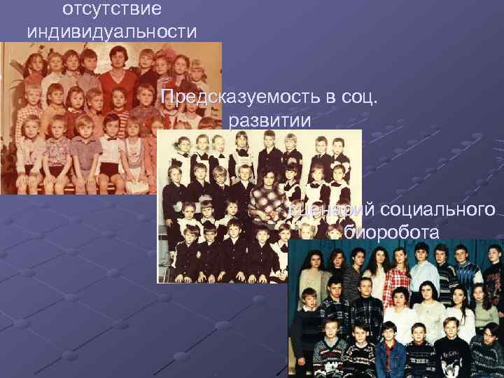   отсутствие индивидуальности    Предсказуемость в соц.    развитии