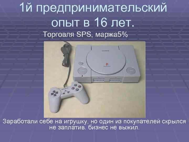   1 й предпринимательский   опыт в 16 лет.   Торговля