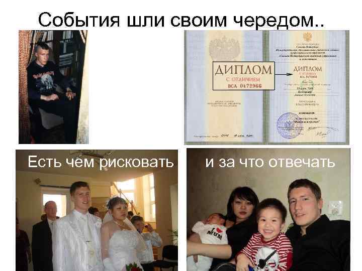  События шли своим чередом. . Есть чем рисковать  и за что отвечать