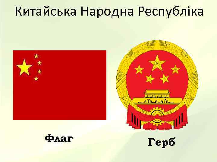 Китайська Народна Республіка   Флаг  Герб 
