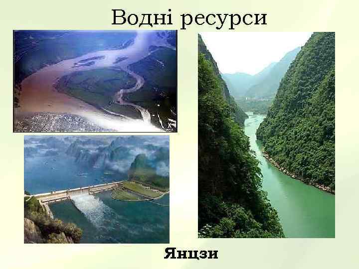 Водні ресурси   Янцзи 