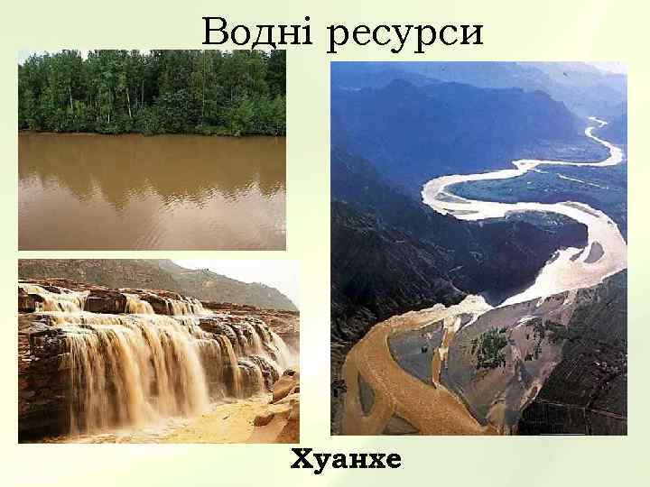 Водні ресурси   Хуанхе 