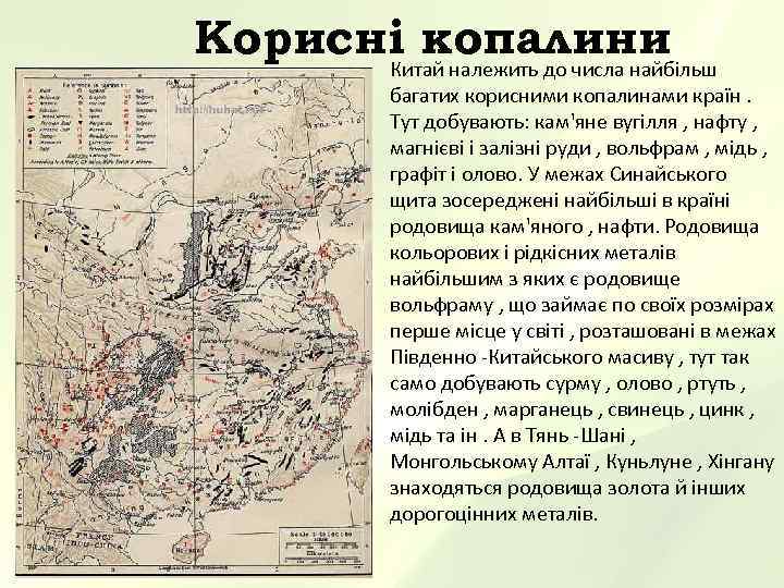 Корисні копалини  Китай належить до числа найбільш    багатих корисними копалинами