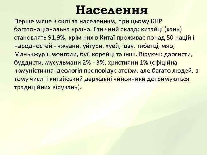     Населення Перше місце в світі за населенням, при цьому КНР