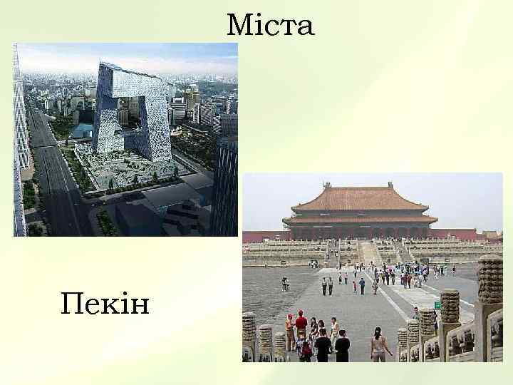   Міста Пекін 