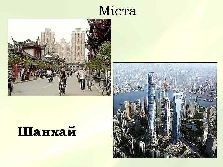    Міста Шанхай 