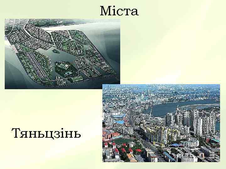   Міста Тяньцзінь 