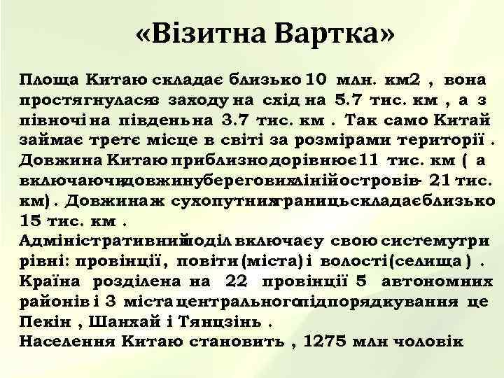    «Візитна Вартка» Площа Китаю складає близько 10 млн. км 2 ,