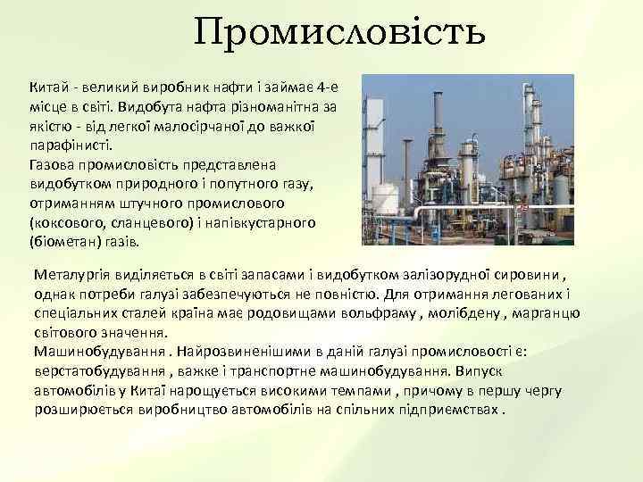     Промисловість Китай - великий виробник нафти і займає 4 -е