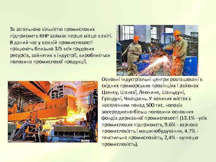 За загальною кількістю промислових підприємств КНР займає перше місце в світі.  В даний